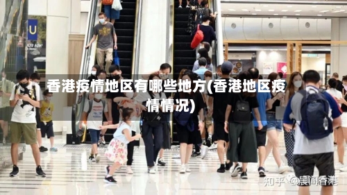 香港疫情地区有哪些地方(香港地区疫情情况)-第2张图片