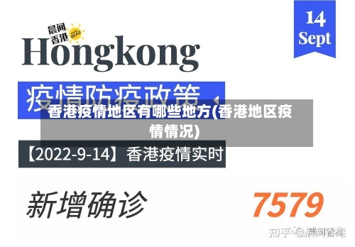 香港疫情地区有哪些地方(香港地区疫情情况)