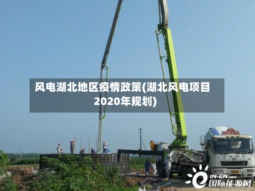 风电湖北地区疫情政策(湖北风电项目2020年规划)-第2张图片