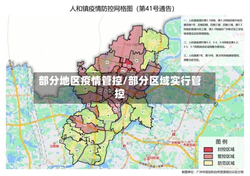 部分地区疫情管控/部分区域实行管控