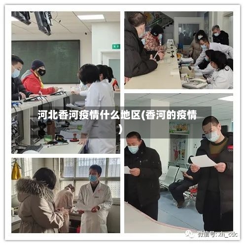 河北香河疫情什么地区(香河的疫情)-第3张图片
