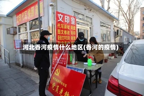 河北香河疫情什么地区(香河的疫情)-第2张图片