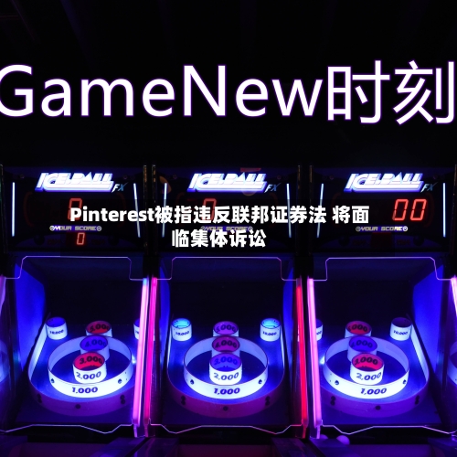 Pinterest被指违反联邦证券法 将面临集体诉讼