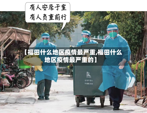 【福田什么地区疫情最严重,福田什么地区疫情最严重的】-第2张图片