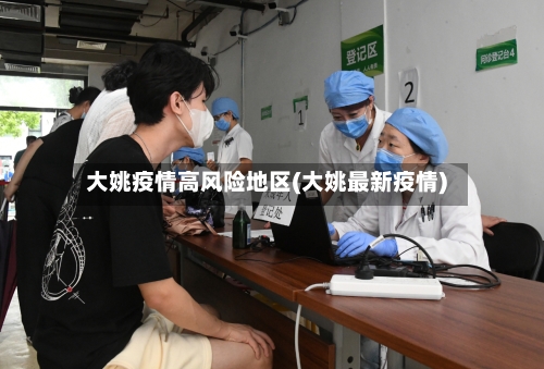 大姚疫情高风险地区(大姚最新疫情)