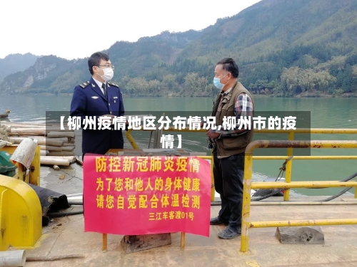【柳州疫情地区分布情况,柳州市的疫情】