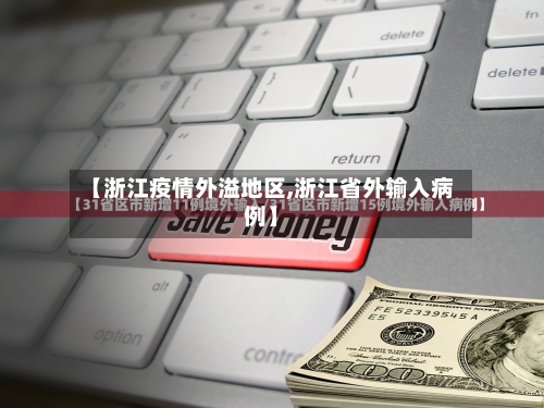 【浙江疫情外溢地区,浙江省外输入病例】-第2张图片
