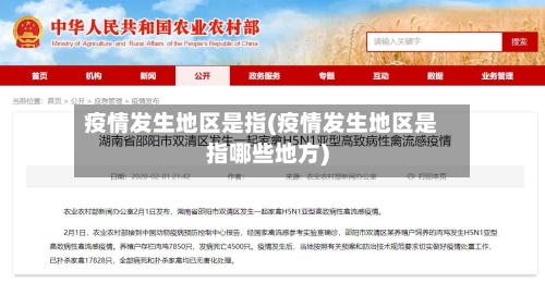疫情发生地区是指(疫情发生地区是指哪些地方)-第2张图片
