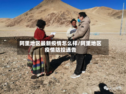 阿里地区最新疫情怎么样/阿里地区疫情防控通告-第2张图片
