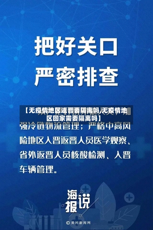 【无疫情地区返晋要隔离吗,无疫情地区回家需要隔离吗】-第2张图片