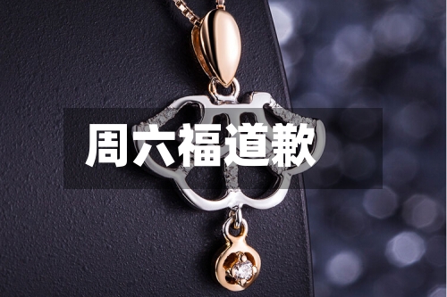 周六福道歉