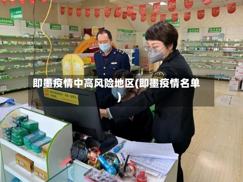 即墨疫情中高风险地区(即墨疫情名单)-第3张图片