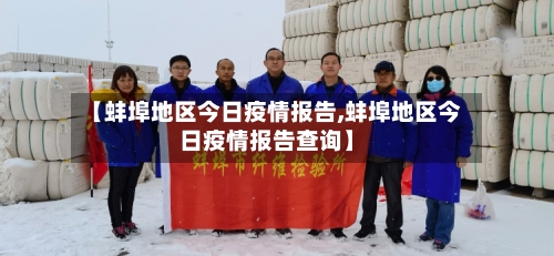 【蚌埠地区今日疫情报告,蚌埠地区今日疫情报告查询】