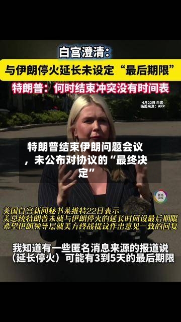 特朗普结束伊朗问题会议，未公布对协议的“最终决定”