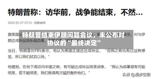 特朗普结束伊朗问题会议，未公布对协议的“最终决定”-第2张图片