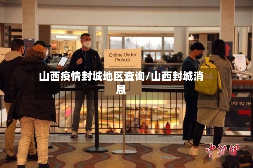 山西疫情封城地区查询/山西封城消息-第2张图片