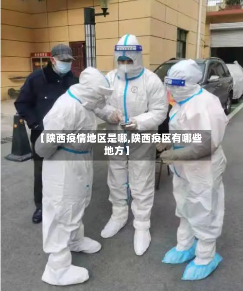 【陕西疫情地区是哪,陕西疫区有哪些地方】