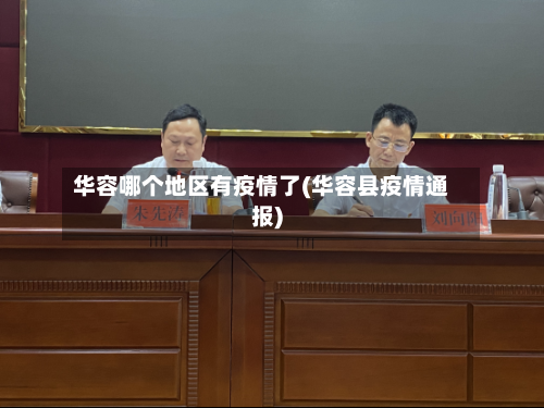 华容哪个地区有疫情了(华容县疫情通报)
