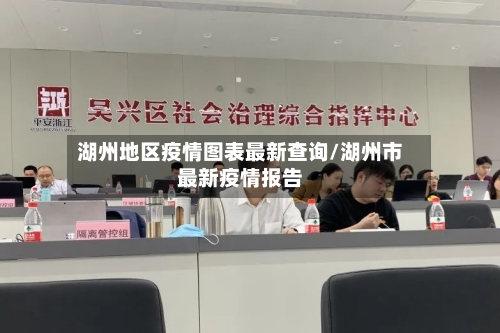 湖州地区疫情图表最新查询/湖州市最新疫情报告