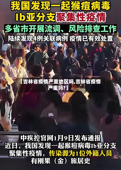【吉林省疫情严重地区吗,吉林省疫情严重吗?】-第2张图片