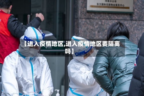 【进入疫情地区,进入疫情地区要隔离吗】-第2张图片