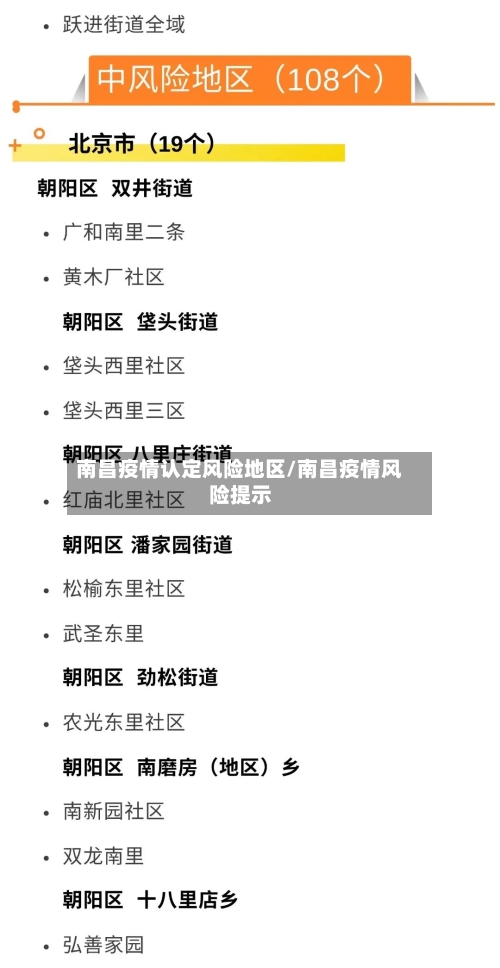南昌疫情认定风险地区/南昌疫情风险提示