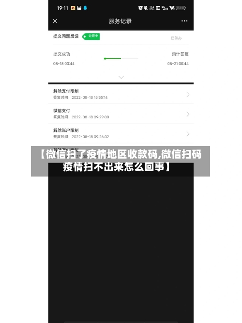 【微信扫了疫情地区收款码,微信扫码疫情扫不出来怎么回事】-第3张图片