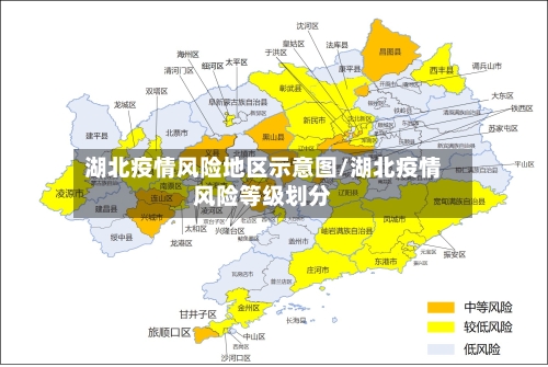 湖北疫情风险地区示意图/湖北疫情风险等级划分-第2张图片