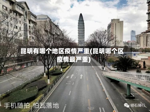 昆明有哪个地区疫情严重(昆明哪个区疫情最严重)