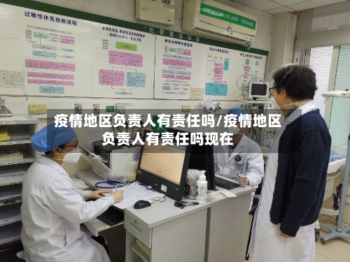 疫情地区负责人有责任吗/疫情地区负责人有责任吗现在