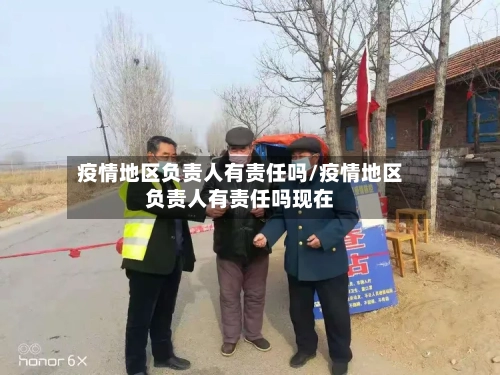 疫情地区负责人有责任吗/疫情地区负责人有责任吗现在-第2张图片