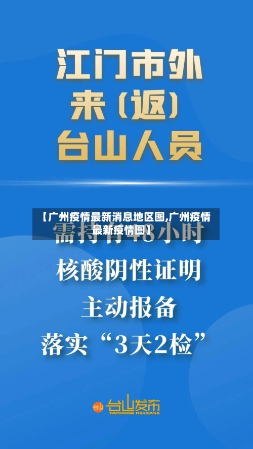 【广州疫情最新消息地区图,广州疫情最新疫情图】-第3张图片