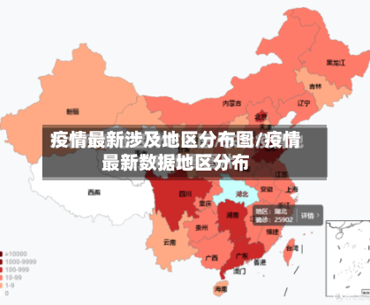 疫情最新涉及地区分布图/疫情最新数据地区分布-第2张图片