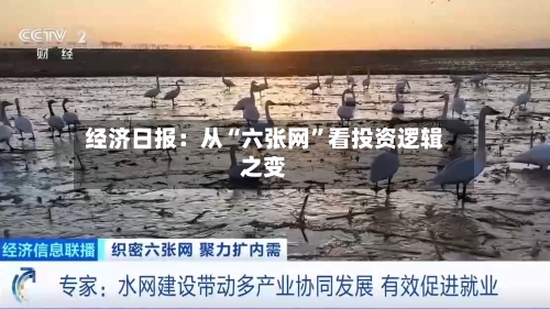 经济日报：从“六张网”看投资逻辑之变-第3张图片
