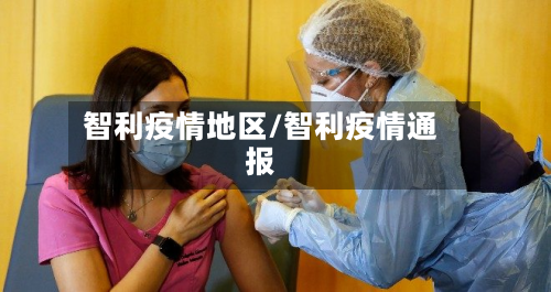 智利疫情地区/智利疫情通报-第2张图片