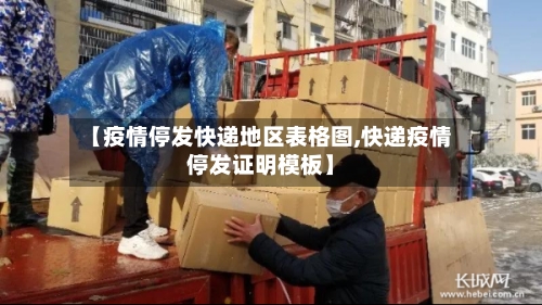 【疫情停发快递地区表格图,快递疫情停发证明模板】-第3张图片