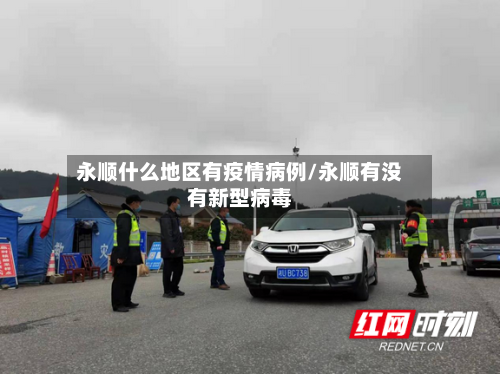 永顺什么地区有疫情病例/永顺有没有新型病毒