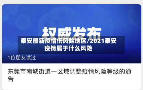 泰安最新疫情低风险地区/2021泰安疫情属于什么风险-第2张图片