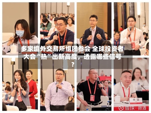 多家境外交易所组团参会 全球投资者大会“热”出新高度，透露哪些信号？-第2张图片