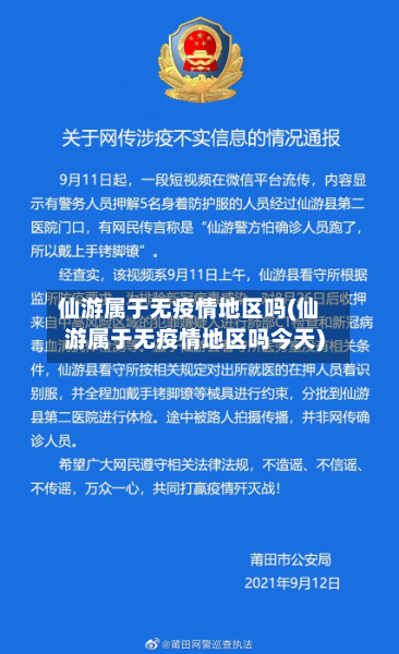 仙游属于无疫情地区吗(仙游属于无疫情地区吗今天)