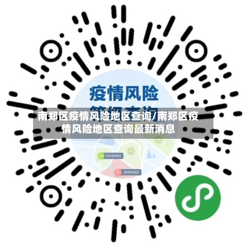 南郑区疫情风险地区查询/南郑区疫情风险地区查询最新消息-第3张图片