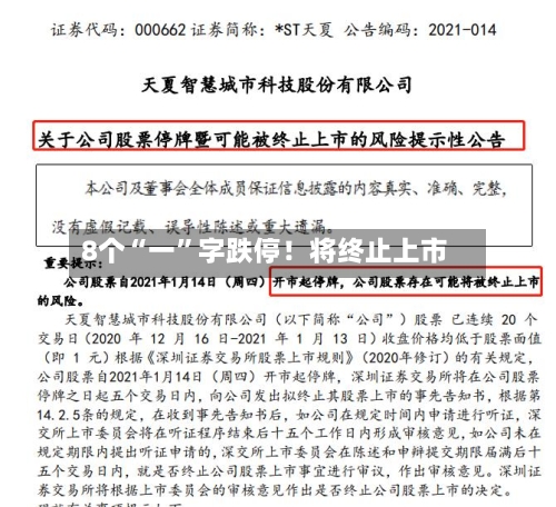 8个“一	”字跌停！将终止上市-第2张图片
