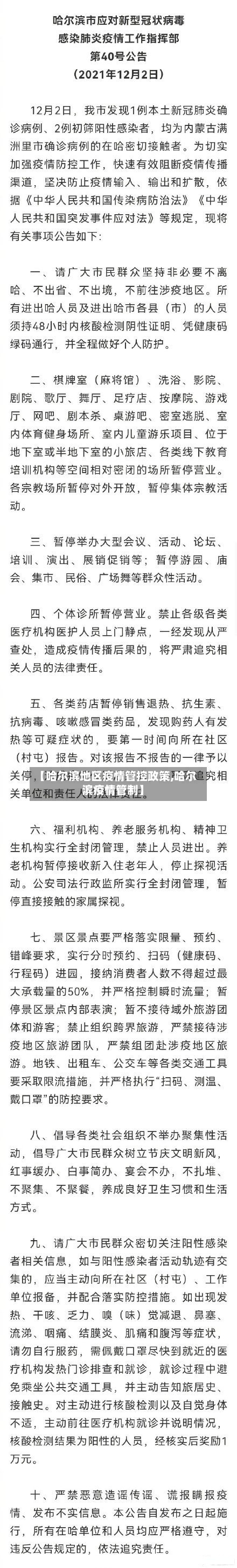 【哈尔滨地区疫情管控政策,哈尔滨疫情管制】-第3张图片