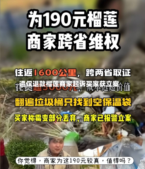 遭仅退款榴莲商家起诉买家获立案