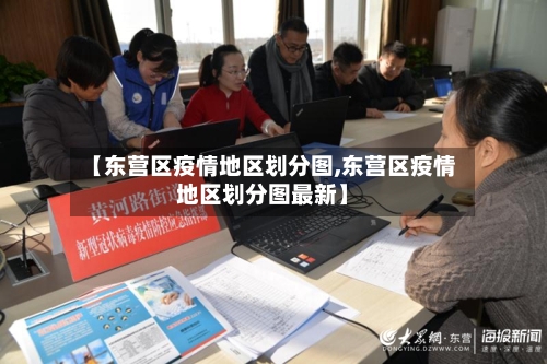 【东营区疫情地区划分图,东营区疫情地区划分图最新】-第2张图片