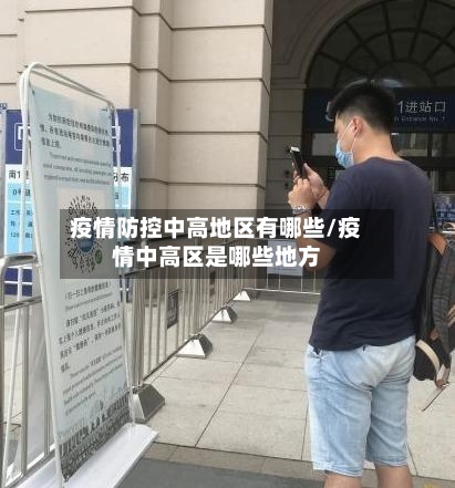 疫情防控中高地区有哪些/疫情中高区是哪些地方