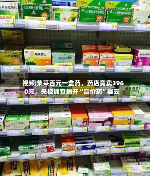 视频|集采百元一盒药	，药店竟卖3960元，央视调查揭开“高价药”疑云-第2张图片