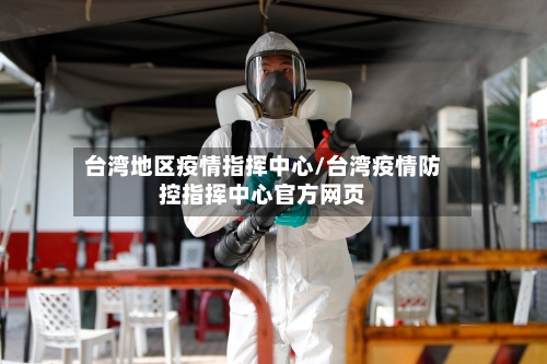 台湾地区疫情指挥中心/台湾疫情防控指挥中心官方网页