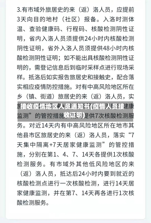 接收疫情地区人员通知书(疫情人员接收证明)