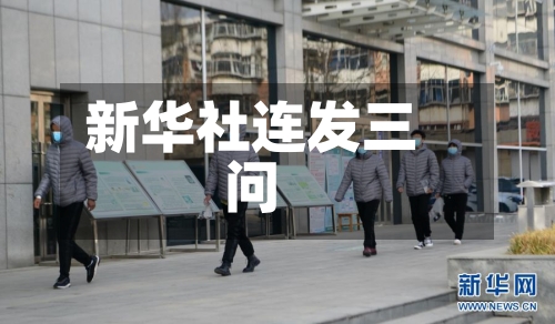 新华社连发三问-第2张图片